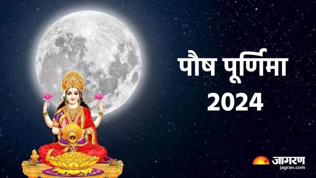 23 01 2024 purnima 23636040 Do these 3 miraculous remedies on Paush Purnima, become rich by the grace of Goddess Lakshmi