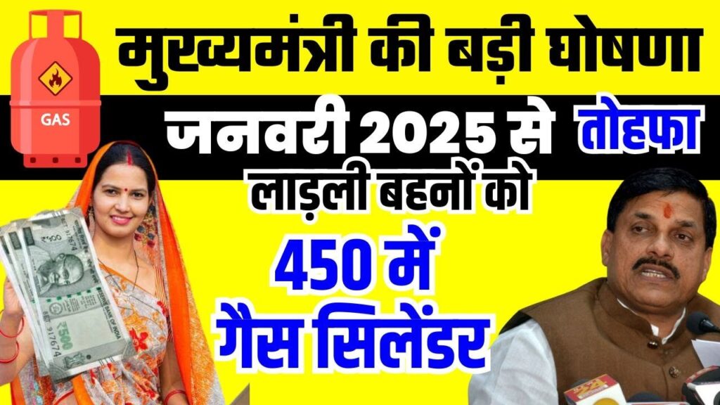 10 January 2025: New rules of Ladli Behna Yojana, Samman Nidhi to farmers and cheap gas cylinder 1 maxresdefault 2 1 10 January 2025: New rules of Ladli Behna Yojana, Samman Nidhi to farmers and cheap gas cylinder