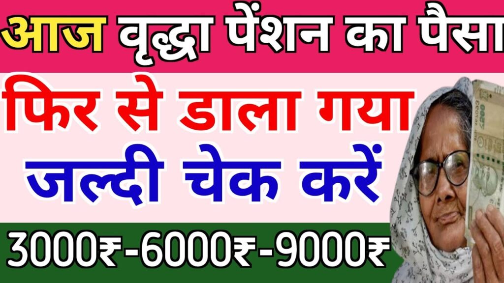 Good news for old age pension holders! Payment of Rs 9000 will start soon Vridha Pension New Update 2024 1 maxresdefault 3 Good news for old age pension holders! Payment of Rs 9000 will start soon Vridha Pension New Update 2024