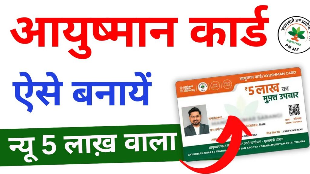maxresdefault 5 How to get a new Ayushman card from ration card? Know the process for free! Ayushman Card Online Apply 2025